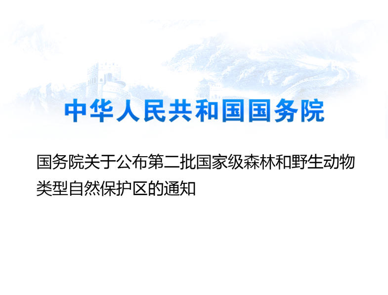 国务院关于公布第二批国家级森林和野生动物类型自然保护区的通知