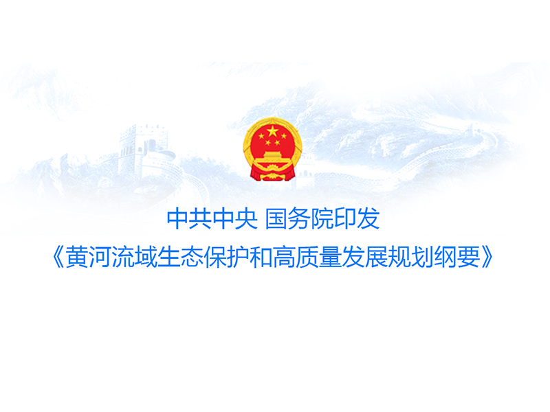中共中央 国务院印发《黄河流域生态保护和高质量发展规划纲要》