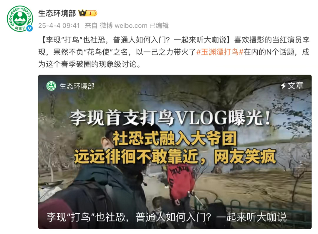 生态环境部官方微博报道李现“打鸟”