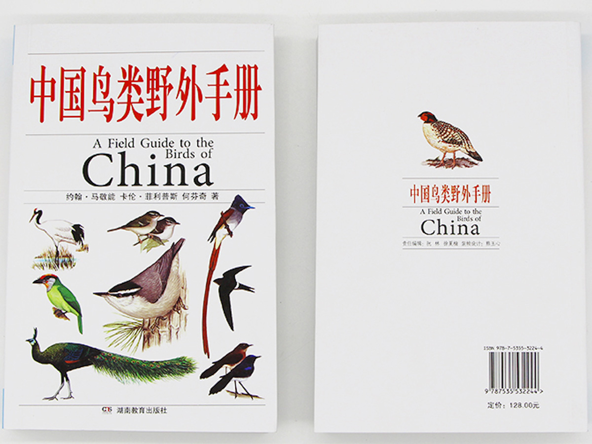 《中国鸟类野外手册》